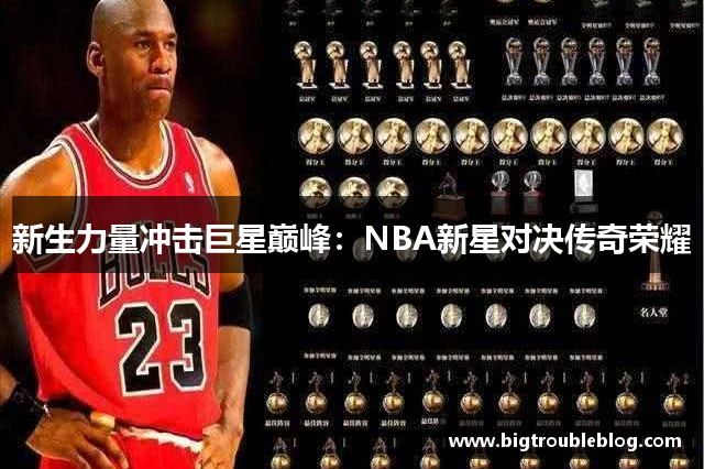 新生力量冲击巨星巅峰：NBA新星对决传奇荣耀